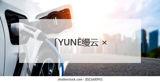YUNĒ缦云 × 香港英皇娱乐集团COO霍汶希